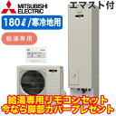 ■SRT-NK186D + RMCB-N186【別売の脚部カバー付き!】【インターホンリモコン付】 三菱電機 エコキュート ライト 寒冷地向け 180LAシリー...