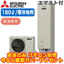 ■SRT-NK186D【別売の脚部カバー付き!】【本体のみ】 三菱電機 エコキュート ライト 寒冷地向け 180LAシリーズ 角型 給湯専用 エマスト付