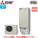 ■SRT-NK376D-2【別売の脚部カバー付き!】【本体のみ】三菱電機 エコキュート 寒冷地向け 370LAシリーズ 角型 給湯専用 エマスト付