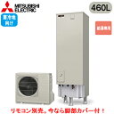 ■SRT-NK466D-2【別売の脚部カバー付き!】【本体のみ】三菱電機 エコキュート 寒冷地向け 460LAシリーズ 角型 給湯専用 エマスト付