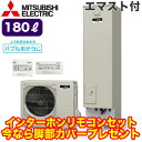 ■SRT-S186D + RMCB-D186SE【別売の脚部カバー付き!】【インターホンリモコン付】 三菱電機 コンパクト エコキュート 一般地向け 180LS...