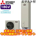 ■SRT-S186D【別売の脚部カバー付き!】【本体のみ】 三菱電機 コンパクト エコキュート 一般地向け 180LSシリーズ 角型 フルオート バブルおそうじ...