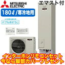 ■SRT-SK186D + RMCB-D186SE【別売の脚部カバー付き!】【インターホンリモコン付】 三菱電機 コンパクト エコキュート 寒冷地向け 180L...
