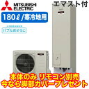 ■SRT-SK186D【別売の脚部カバー付き!】【本体のみ】 三菱電機 コンパクト エコキュート 寒冷地向け 180LSシリーズ 角型 フルオート バブルおそう...