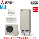 ■SRT-W306D-2-BS + RMCB-D6SE【別売の脚部カバー付き!】【EX・Aシリーズ用リモコン付】三菱電機 エコキュート 一般地向け 耐塩害仕様 ...
