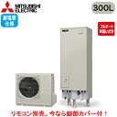 ■SRT-W306D-2-BS【別売の脚部カバー付き!】【本体のみ】三菱電機 エコキュート 一般地向け 耐塩害仕様 300LAシリーズ 角型 フルオートW追いだ...