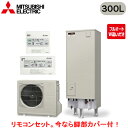 ■SRT-W306D-2 + RMCB-D6SE【別売の脚部カバー付き!】【EX・Aシリーズ用リモコン付】三菱電機 エコキュート 一般地向け 300LAシリーズ...
