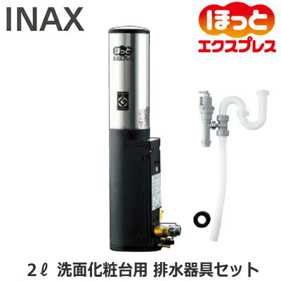 EGK-2S LIXIL INAX 小型電気温水器 住宅向け 即湯システム ほっとエクスプレス 2Lタイプ 洗面化粧台用 ウィークリータイマー対応 減圧弁・逃し弁内蔵 排水器具セット