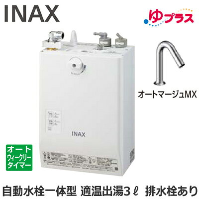 EHMN-CA3ECSC1-320 LIXIL INAX 小型電気温水器 ゆプラス パブリック向け 3L AC100V 自動水栓一体型壁掛(単水栓・オートマージュMX) 排水栓あり 適温出湯オートウィークリータイマータイプ 本体のみ 介護施設・病院居室・小規模オフィス・店舗・病院・福祉施設共用
