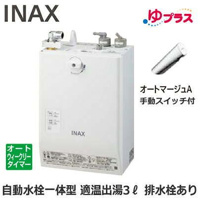 EHMN-CA3ECSC2-301 LIXIL INAX 小型電気温水器 ゆプラス パブリック向け 3L AC100V 自動水栓一体型壁掛(手動スイッチ付・オートマージュA) 排水栓あり 適温出湯オートウィークリータイマータイプ 本体のみ 介護施設・病院居室・小規模オフィス