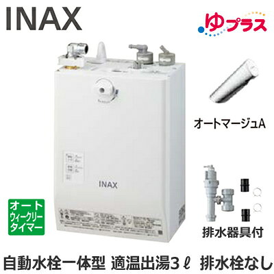 EHMS-CA3ECSC1-300C LIXIL INAX 小型電気温水器 ゆプラス パブリック向け 3L AC100V 自動水栓一体型壁掛(単水栓・オートマージュA) 排水栓なし 適温出湯オートウィークリータイマータイプ 排水器具付 介護施設・病院居室・小規模オフィス・店舗・病院・福祉施設共用