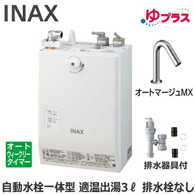 EHMS-CA3ECSC1-320C LIXIL INAX 小型電気温水器 ゆプラス パブリック向け 3L AC100V 自動水栓一体型壁掛(単水栓・オートマージュMX) 排水栓なし 適温出湯オートウィークリータイマータイプ 排水器具付 介護施設・病院居室・小規模オフィス・店舗・病院・福祉施設共用