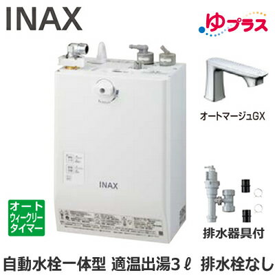 EHMS-CA3ECSC1-330C LIXIL INAX 小型電気温水器 ゆプラス パブリック向け 3L AC100V 自動水栓一体型壁掛(単水栓・オートマージュGX) 排水栓なし 適温出湯オートウィークリータイマータイプ 排水器具付 介護施設・病院居室・小規模オフィス・店舗・病院・福祉施設共用