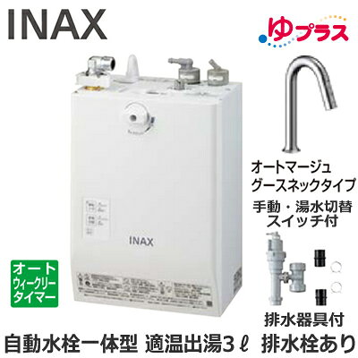 EHMS-CA3ECSC3-313 LIXIL INAX 小型電気温水器 ゆプラス パブリック向け 3L AC100V...