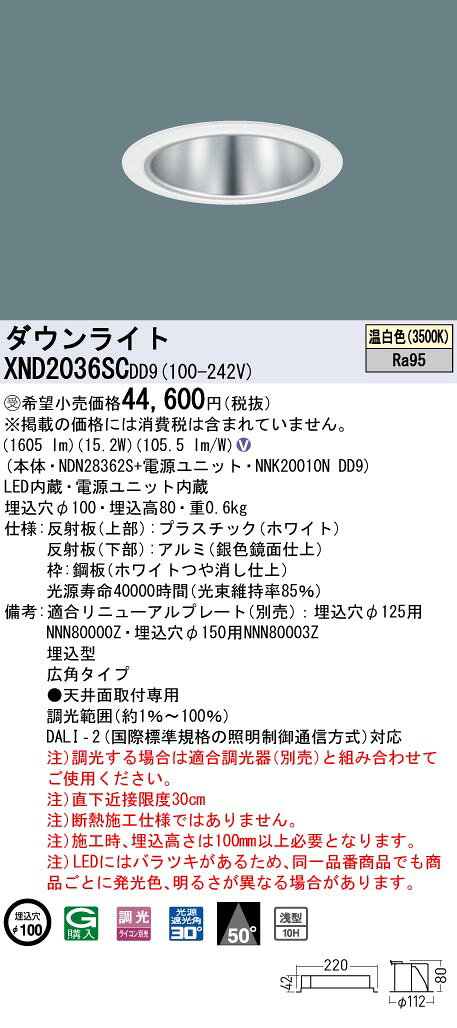 XND2036SCDD9LEDダウンライト 温白色 高演色 浅型10H ビーム角50度広角タイプ 光源遮光角30度 調光タイプ埋込穴φ100 コンパクト形蛍光灯FHT42形1灯器具相当 LED200形Panasonic 施設照明 [2]
