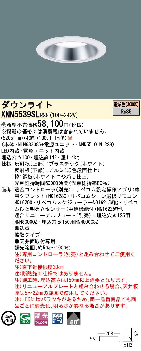 XNN5539SLRS9LEDダウンライト 電球色 LiBecoM(リベコム)ビーム角80度 拡散タイプ 光源遮光角15度調光タイプ 埋込穴φ100コンパクト形蛍光灯FHT42形3灯器具相当 LED550形Panasonic 施設照明 [2]
