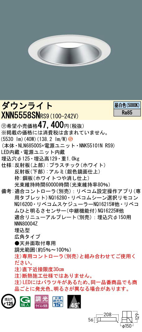 XNN5558SNRS9LEDダウンライト 昼白色 LiBecoM(リベコム)ビーム角45度 広角タイプ 光源遮光角15度調光タイプ 埋込穴φ125コンパクト形蛍光灯FHT42形3灯器具相当 LED550形Panasonic 施設照明 [2]