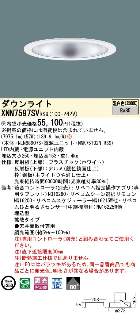 XNN7597SVRS9LEDダウンライト 温白色 LiBecoM(リベコム)ビーム角80度 拡散タイプ 光源遮光角15度調光タイプ 埋込穴φ250コンパクト形蛍光灯FHT57形3灯器具相当 LED750形Panasonic 施設照明 [2]
