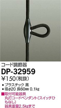 大光電機 照明部材ペンダントライト用 コード調節器DP-32959