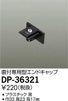 DP-36321ダクトレール LUMILINE（ルミライン）直付専用型用パーツ エンドキャップ大光電機 照明器具部材 2