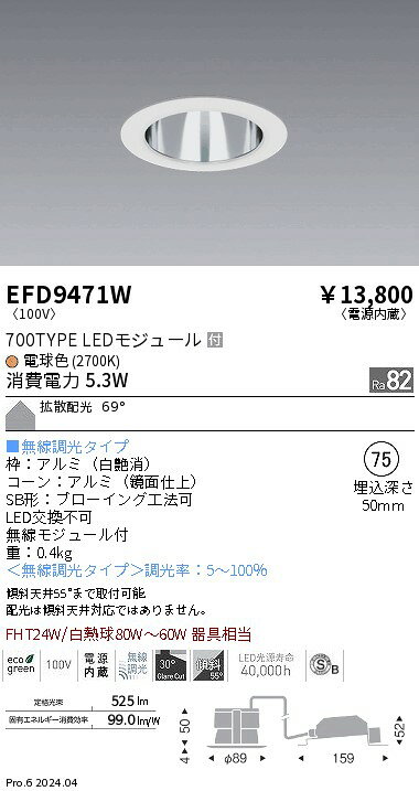 EFD9471Wテクニカルライト LEDZ MidPower ベースダウンライト一般型 高気密SB形 鏡面コーン700タイプ FHT24W器具相当 埋込穴φ7569°拡散配光 電球色(2700K) 無線調光遠藤照明 施設照明 [2]
