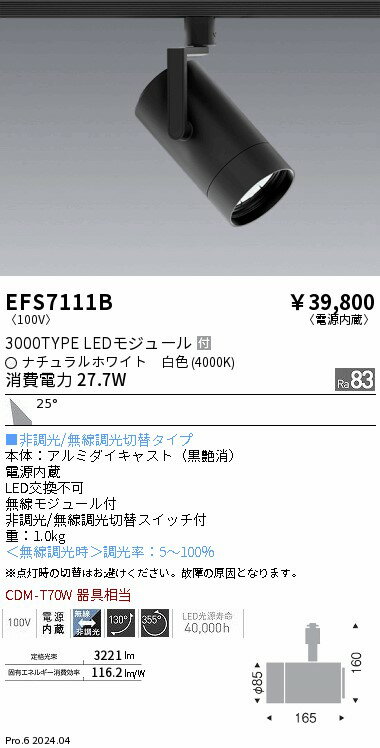 EFS7111Bテクニカルライト LEDZ シンプルスポットライト3000タイプ CDM-T70W器具相当 プラグタイプ25°広角配光 白色遠藤照明 施設照明 電気工事不要