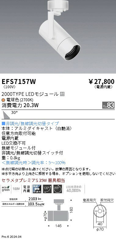 EFS7157Wテクニカルライト LEDZ シンプルスポットライト2000タイプ セラメタプレミ...