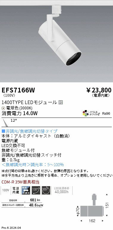 EFS7166Wテクニカルライト LEDZ シンプルスポットライト1400タイプ CDM-R35W器具相当 プラグタイプ12°狭角配光 アパレルホワイトe 電球色遠藤照明 施設照明 電気工事不要