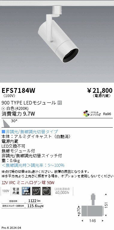 EFS7184Wテクニカルライト LEDZ シンプルスポットライト900タイプ 12V IRCミニハロ...