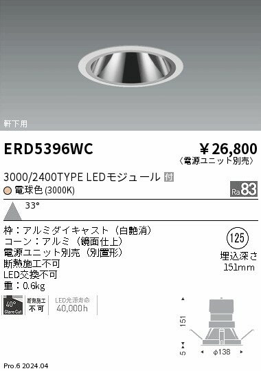 ERD5396WC軒下用照明 LEDZ GLARE-LESS グレアレスベースダウンライト3000/2400タイプ 本体のみ 電源別売埋込穴φ125 33°広角配光 電球色遠藤照明 施設照明 [2]