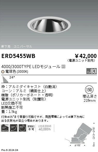 ERD5455WB軒下用照明 LEDZ GLARE-LESS グレアレスユニバーサルダウンライト4000/3000タイプ 本体のみ 電源別売埋込穴φ150 24°広角配光 電球色遠藤照明 施設照明 [2]
