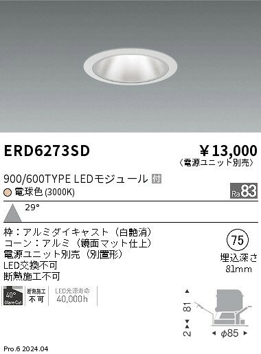 ERD6273SDテクニカルライト LEDZ グレアレスベースダウンライト 鏡面マットコーン900/600タイプ 埋込穴φ75本体のみ 電源ユニット別売 29°広角配光 電球色(3000K)遠藤照明 施設照明 [2]