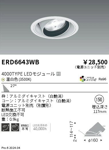 ERD6643WBテクニカルライト LEDZ ARCHI ユニバーサルダウンライト4000タイプ セラメタプレミアS70W器具相当 埋込穴φ150本体のみ 電源ユニット別売 27°広角配光 アパレルホワイトe 温白色遠藤照明 施設照明