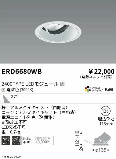 ERD6680WBテクニカルライト LEDZ ARCHI ユニバーサルダウンライト2400タイプ CDM-TC70W器具相当 埋込穴φ125本体のみ 電源ユニット別売 27°広角配光 アパレルホワイトe 電球色遠藤照明 施設照明 [2]
