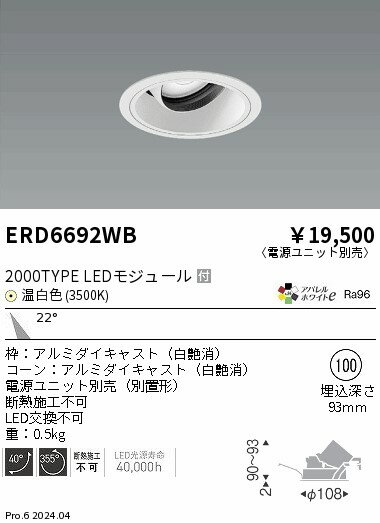 ERD6692WBテクニカルライト LEDZ ARCHI ユニバーサルダウンライト2000タイプ セラ...