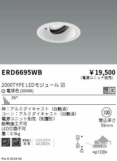 ERD6695WBテクニカルライト LEDZ ARCHI ユニバーサルダウンライト2000タイプ セラメタプレミアS35W器具相当 埋込穴φ100本体のみ 電源ユニット別売 36°広角配光 電球色遠藤照明 施設照明 [2]