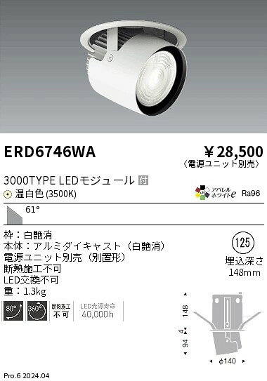ERD6746WAテクニカルライト LEDZ ARCHI ダウンスポットライト3000タイプ CDM-T70W器具相当 埋込穴φ125本体のみ 電源ユニット別売 61°超広角配光 アパレルホワイトe 温白色遠藤照明 施設照明 [2]