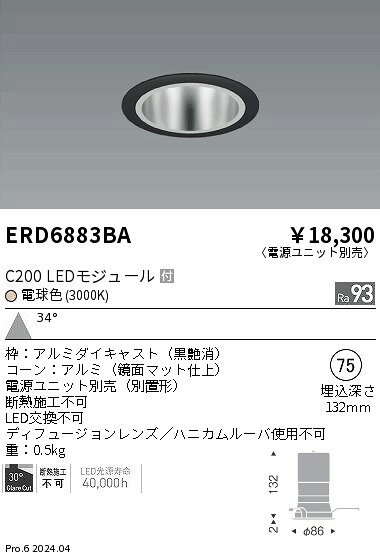 ERD6883BAテクニカルライト LEDZ CORE75 ベースダウンライト 鏡面マットコーンC200 セラメタプレミアS35W器具相当 埋込穴φ75本体のみ 電源ユニット別売 34°広角配光 高演色 電球色(3000K)遠藤照明 施設照明 [2]