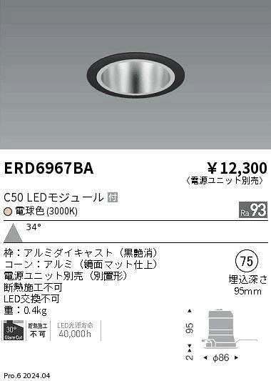 ERD6967BAテクニカルライト LEDZ CORE75 ベースダウンライト 鏡面マットコーンC50 110Vφ50省電力ダイクロハロゲン球50W形40W器具相当 埋込穴φ75本体のみ 電源ユニット別売 34°広角配光 高演色 電球色(3000K)遠藤照明 施設照明 [2]