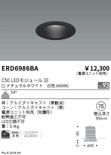 ERD6986BAテクニカルライト LEDZ CORE75 ベースダウンライト 黒コーンC50 110Vφ50省電力ダイクロハロゲン球50W形40W器具相当 埋込穴φ75本体のみ 電源ユニット別売 54°超広角配光 高演色 白色遠藤照明 施設照明 [2]