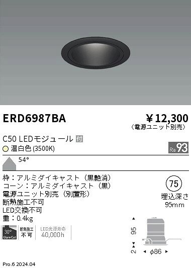 ERD6987BAテクニカルライト LEDZ CORE75 ベースダウンライト 黒コーンC50 110Vφ50省電力ダイクロハロゲン球50W形40W器具相当 埋込穴φ75本体のみ 電源ユニット別売 54°超広角配光 高演色 温白色遠藤照明 施設照明 [2]
