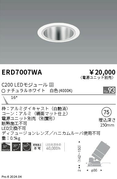 ERD7007WAテクニカルライト LEDZ CORE75 ユニバーサルダウンライト 鏡面マットコーンC200 セラメタプレミアS35W器具相当 埋込穴φ75本体のみ 電源ユニット別売 16°狭角配光 高演色 白色遠藤照明 施設照明 [2]