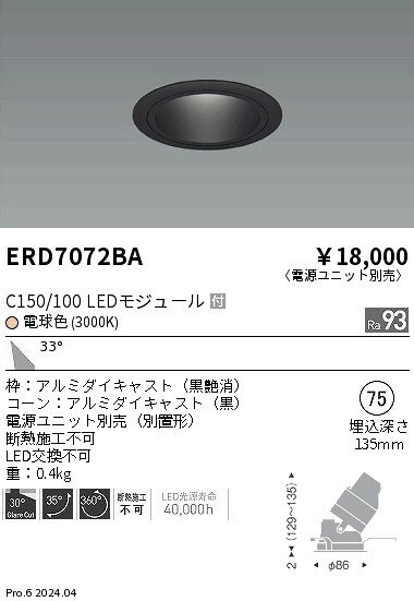 ERD7072BAテクニカルライト LEDZ CORE75 ユニバーサルダウンライト 黒コーンC150/C100 埋込穴φ75本体のみ 電源ユニット別売 33°広角配光 高演色 電球色(3000K)遠藤照明 施設照明 [2]