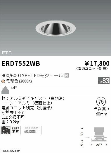 ERD7552WB軒下用照明 LEDZ GLARE-LESS グレアレスベースダウンライト900/600タイプ 本体のみ 電源別売埋込穴φ75 44°超広角配光 電球色(3000K)遠藤照明 施設照明