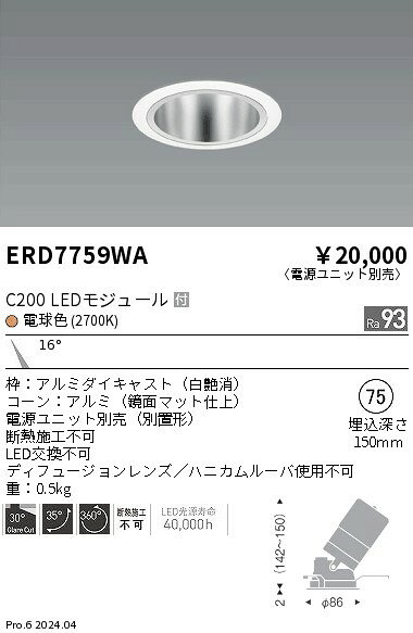 タカラShop 楽天市場店のERD7759WAテクニカルライト LEDZ CORE75 ユニバーサルダウンライト 鏡面マットコーンC200 セラメタプレミアS35W器具相当 埋込穴φ75本体のみ 電源ユニット別売 16°狭角配光 高演色 電球色(2700K)遠藤照明 施設照明｜アングル2