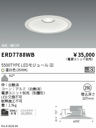 ERD7788WBテクニカルライト LEDZ ARCHI ベースダウンライト 浅型 白コーン5500タイプ 水銀ランプ250W器具相当 埋込穴φ250本体のみ 電源ユニット別売 62°超広角配光 温白色遠藤照明 施設照明