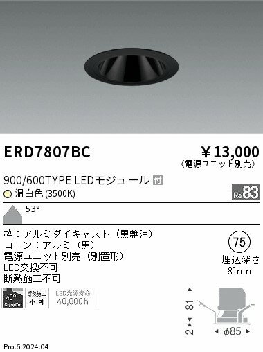 ERD7807BCテクニカルライト LEDZ グレアレスベースダウンライト ブラックコーン900/600タイプ 埋込穴φ75本体のみ 電源ユニット別売 カットオフアングル40° 53°超広角配光 温白色遠藤照明 施設照明