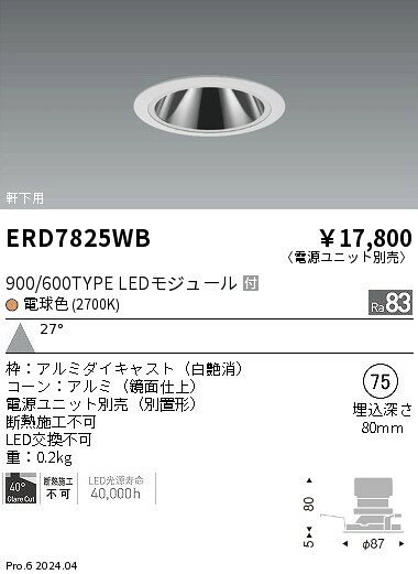 ERD7825WB軒下用照明 LEDZ GLARE-LESS グレアレスベースダウンライト900/600タイプ 本体のみ 電源別売埋込穴φ75 27°広角配光 電球色(2700K)遠藤照明 施設照明 [2]