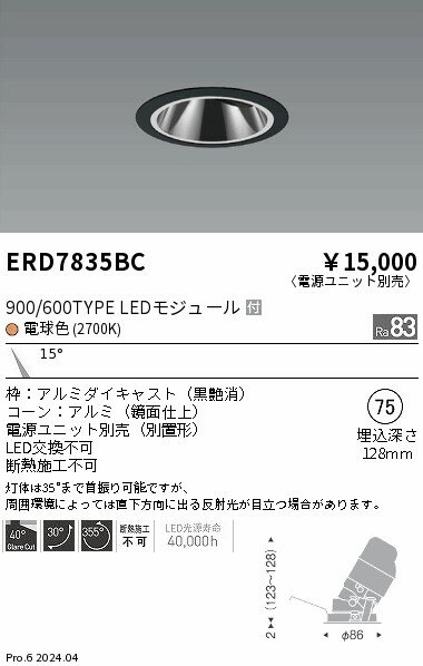 ERD7835BCテクニカルライト LEDZ グレアレスユニバーサルダウンライト 鏡面コーン900/600タイプ 埋込穴φ75本体のみ 電源ユニット別売 15°狭角配光 電球色(2700K)遠藤照明 施設照明 [2]