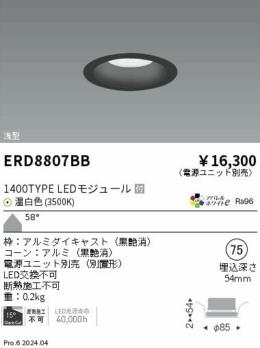 ERD8807BBテクニカルライト LEDZ ARCHI ベースダウンライト 浅型 黒コーン1400タイプ FHT32W×2器具相当 埋込穴φ75本体のみ 電源ユニット別売 58°超広角配光 アパレルホワイトe 温白色遠藤照明 施設照明